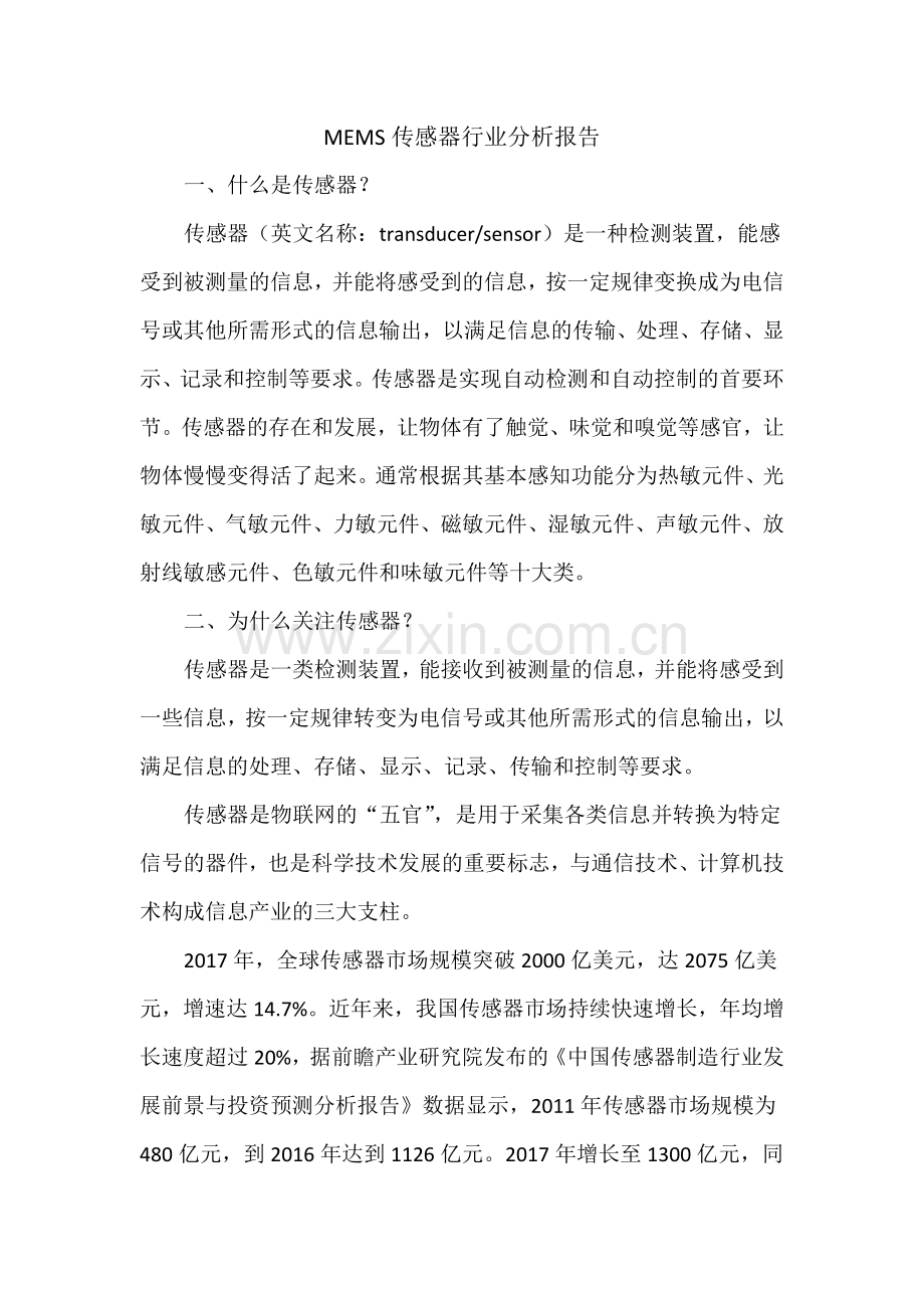 MEMS传感器行业分析报告.doc_第1页