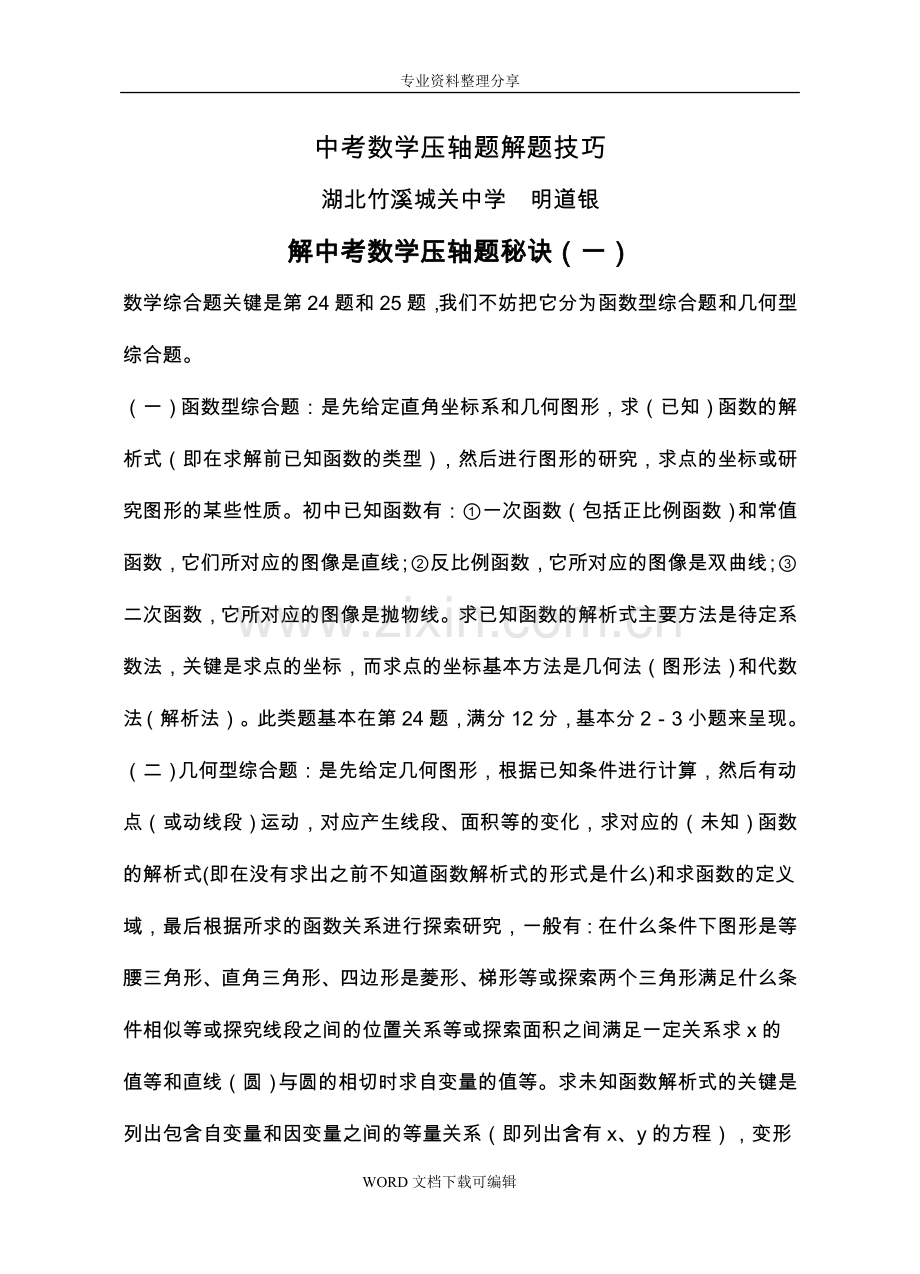 中考数学压轴题解题方法大全及技巧.doc_第1页