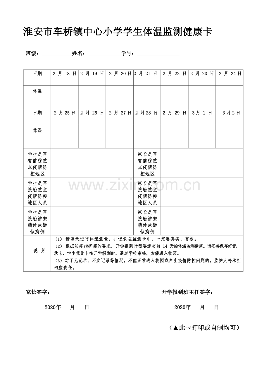 淮安市车桥镇中心小学学生体温监测健康卡.doc_第1页