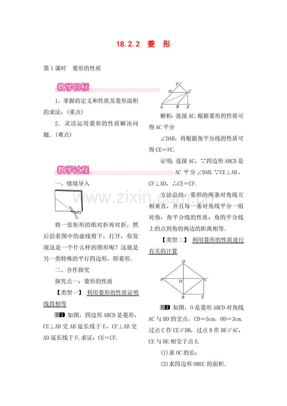 18.2.2-第1课时-菱形的性质.doc_第1页