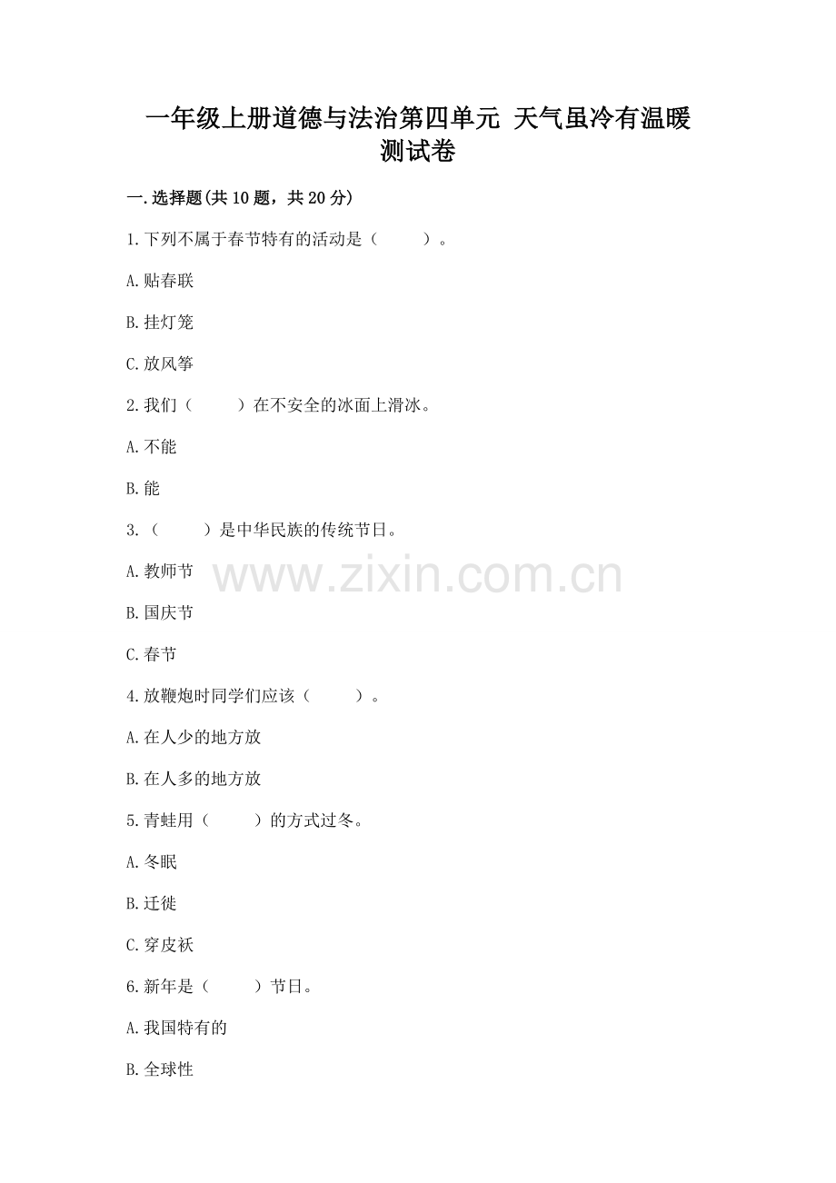 一年级上册道德与法治第四单元 天气虽冷有温暖 测试卷含答案【突破训练】.docx_第1页