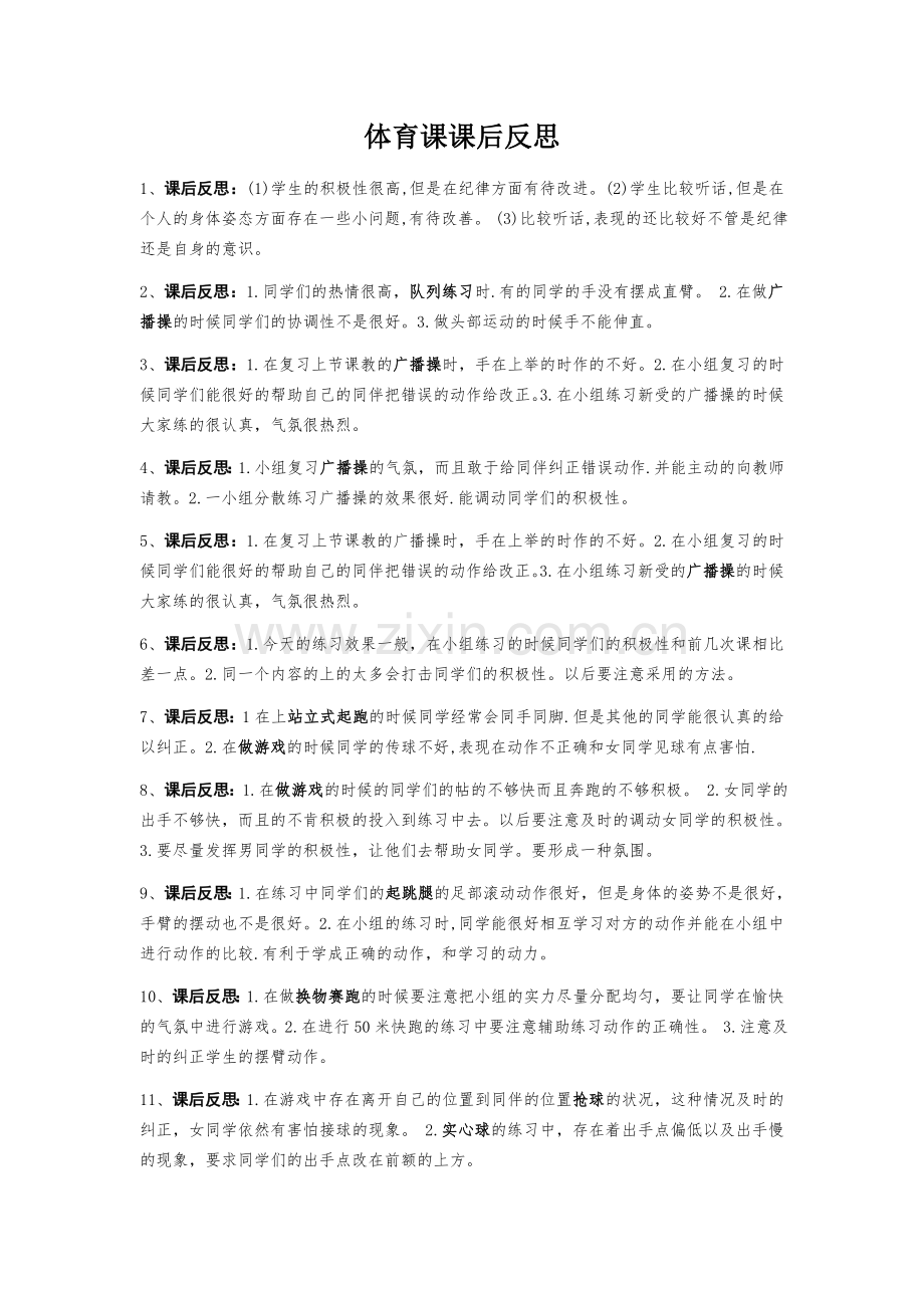 体育课课后反思大全.doc_第1页