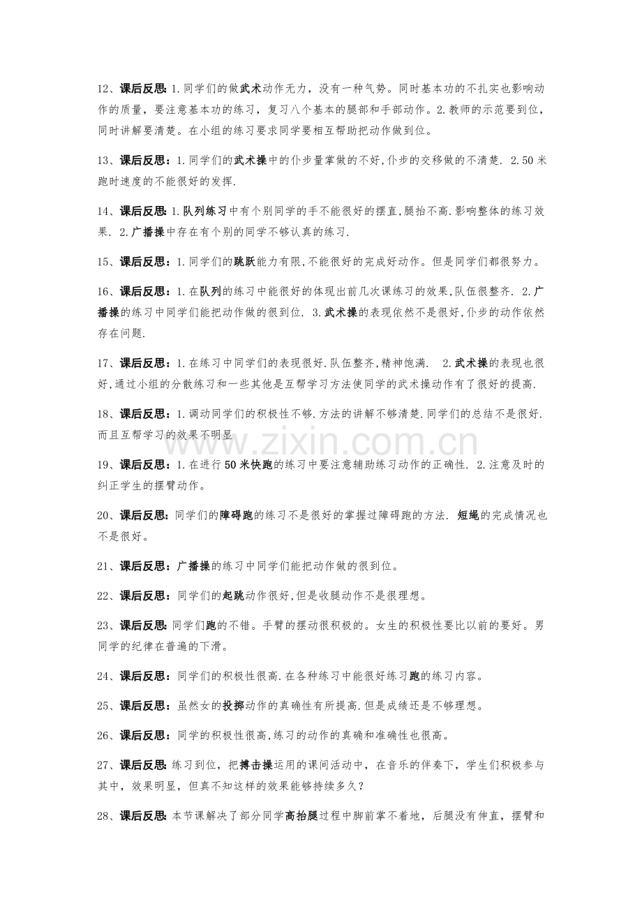 体育课课后反思大全.doc_第2页