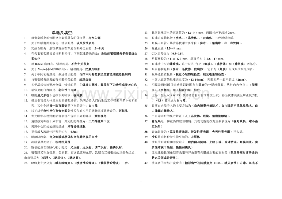 眼科学试题集合.doc_第1页