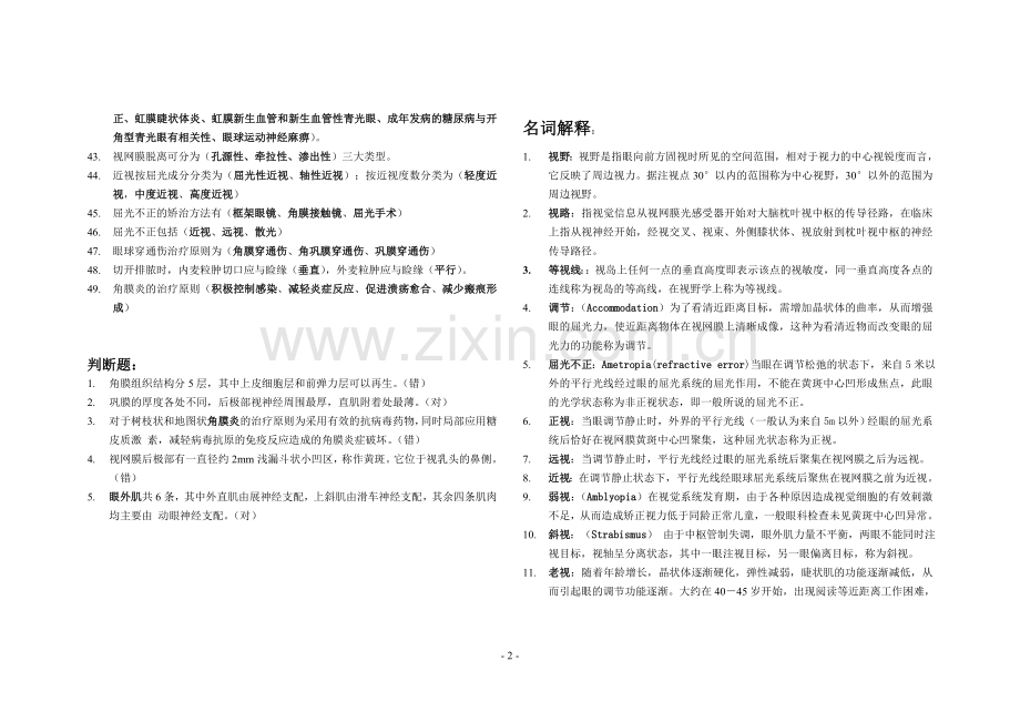 眼科学试题集合.doc_第2页