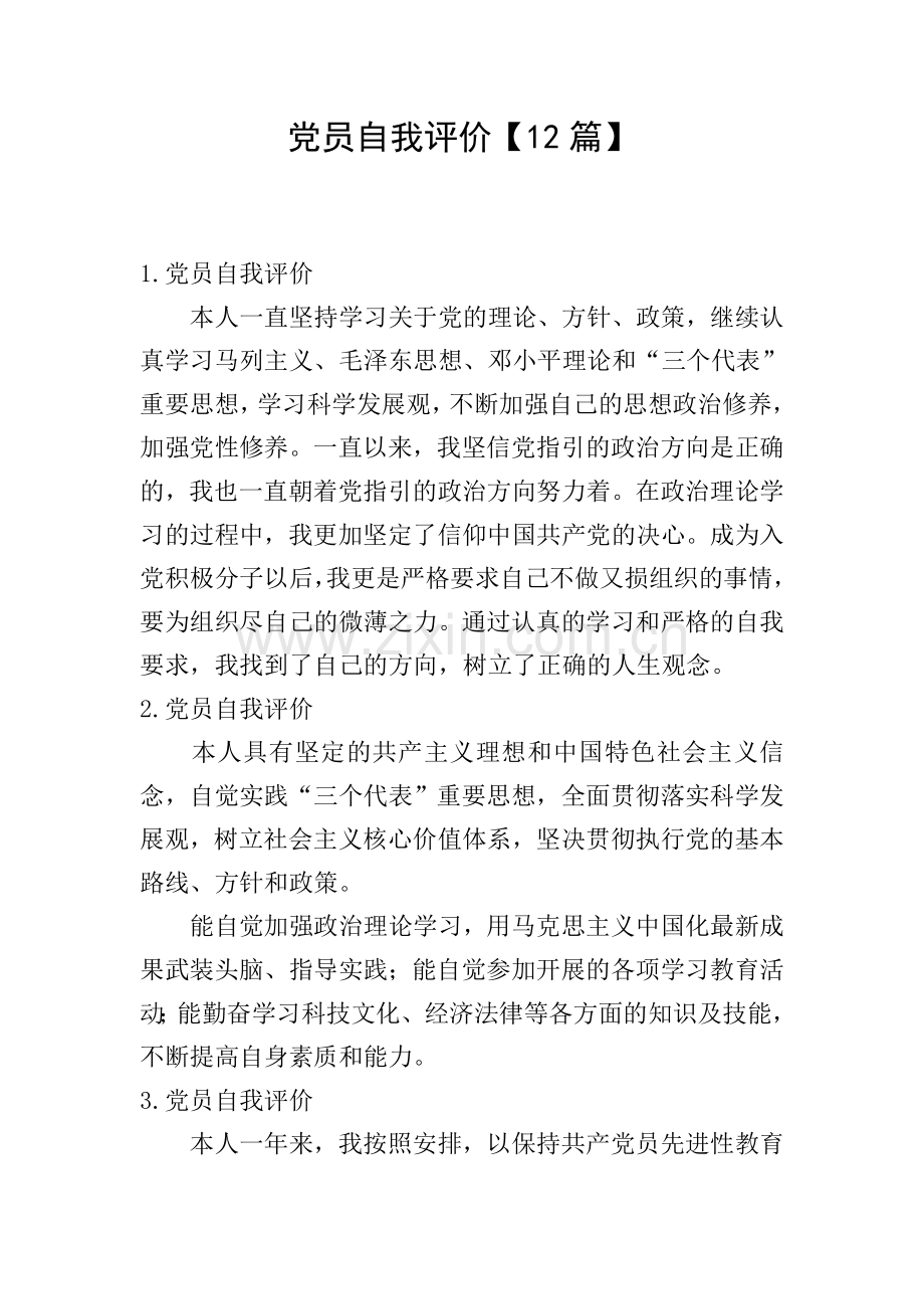 党员自我评价【12篇】.doc_第1页
