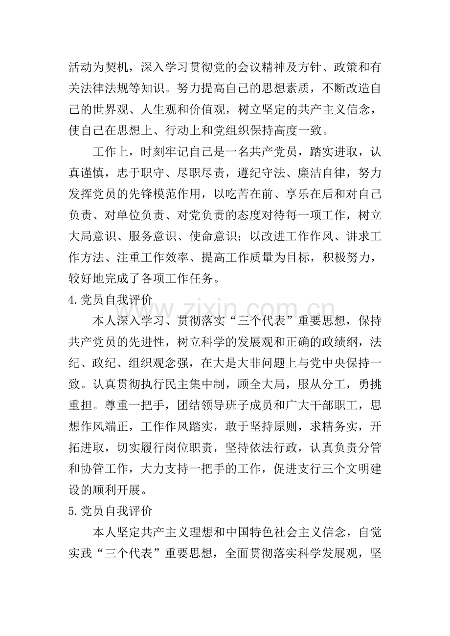 党员自我评价【12篇】.doc_第2页