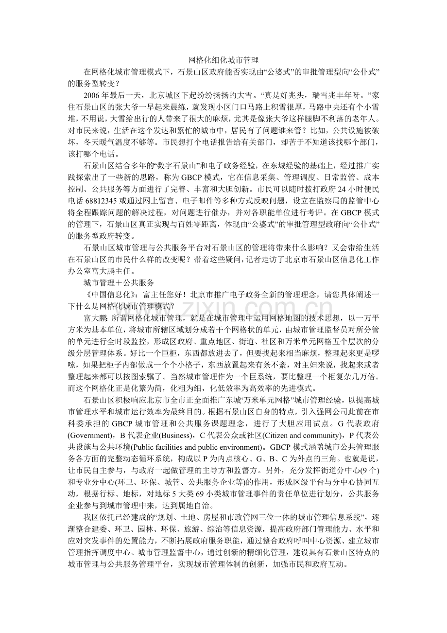 网格化细化城市管理.doc_第1页