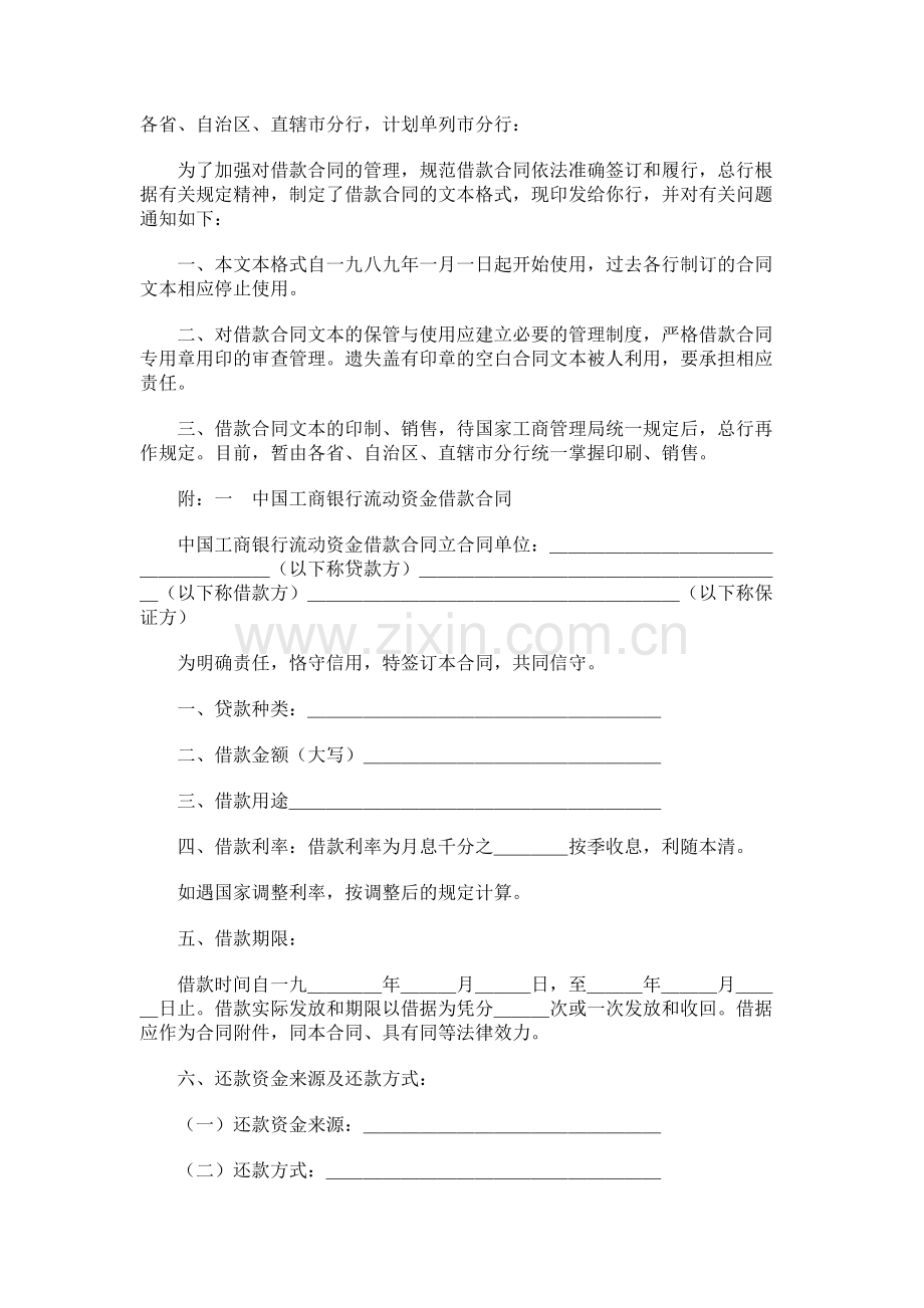 中国工商银行关于印发《中国工商银行借款合同》文本格式的通知范本.doc_第1页