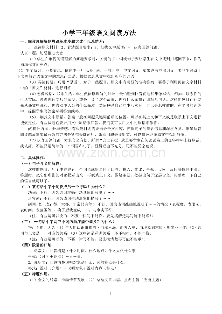 三年级语文阅读方法.doc_第1页