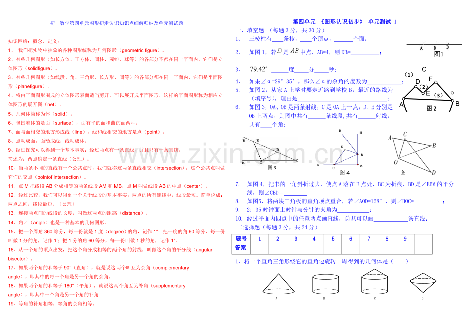 人教版七年级数学上册第四章综合复习测试.doc_第1页