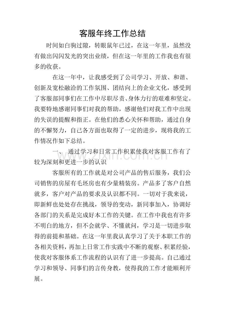 客服年终工作总结.doc_第1页