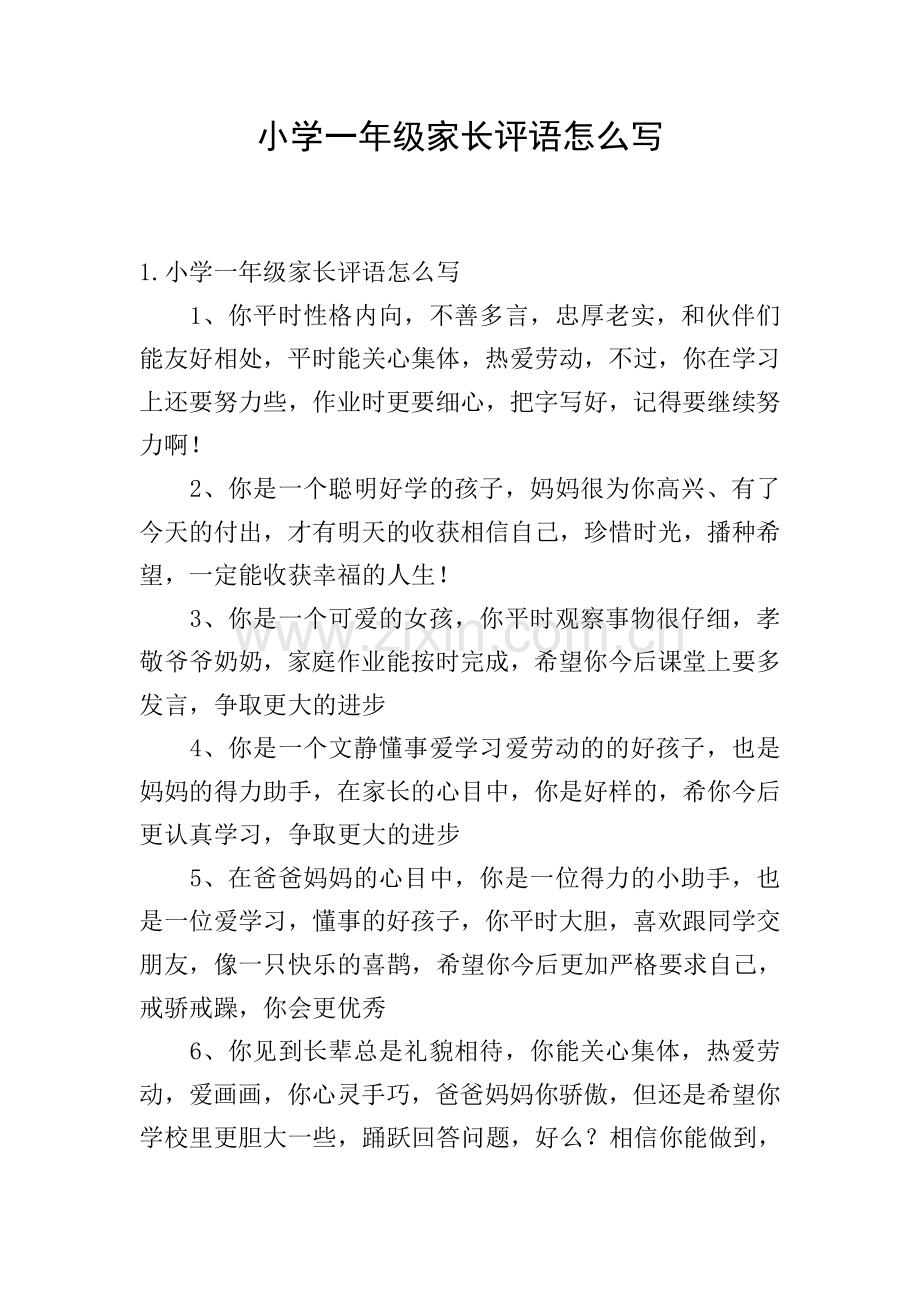小学一年级家长评语怎么写.doc_第1页