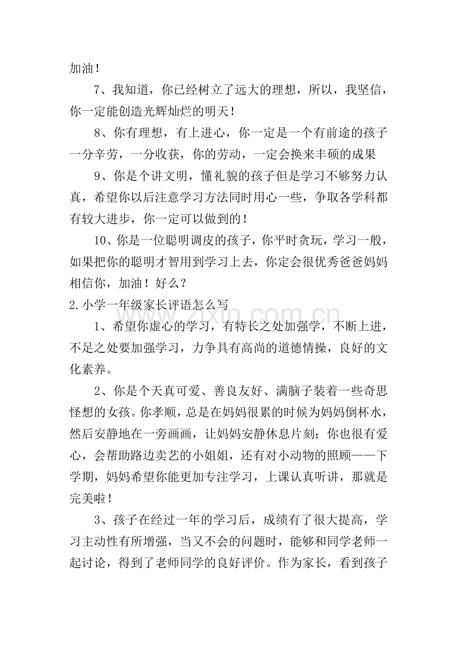 小学一年级家长评语怎么写.doc_第2页