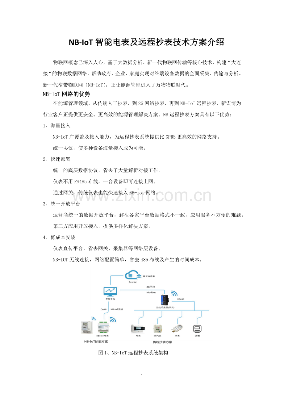 NB-IoT智能电表及远程抄表应用方案介绍.doc_第1页