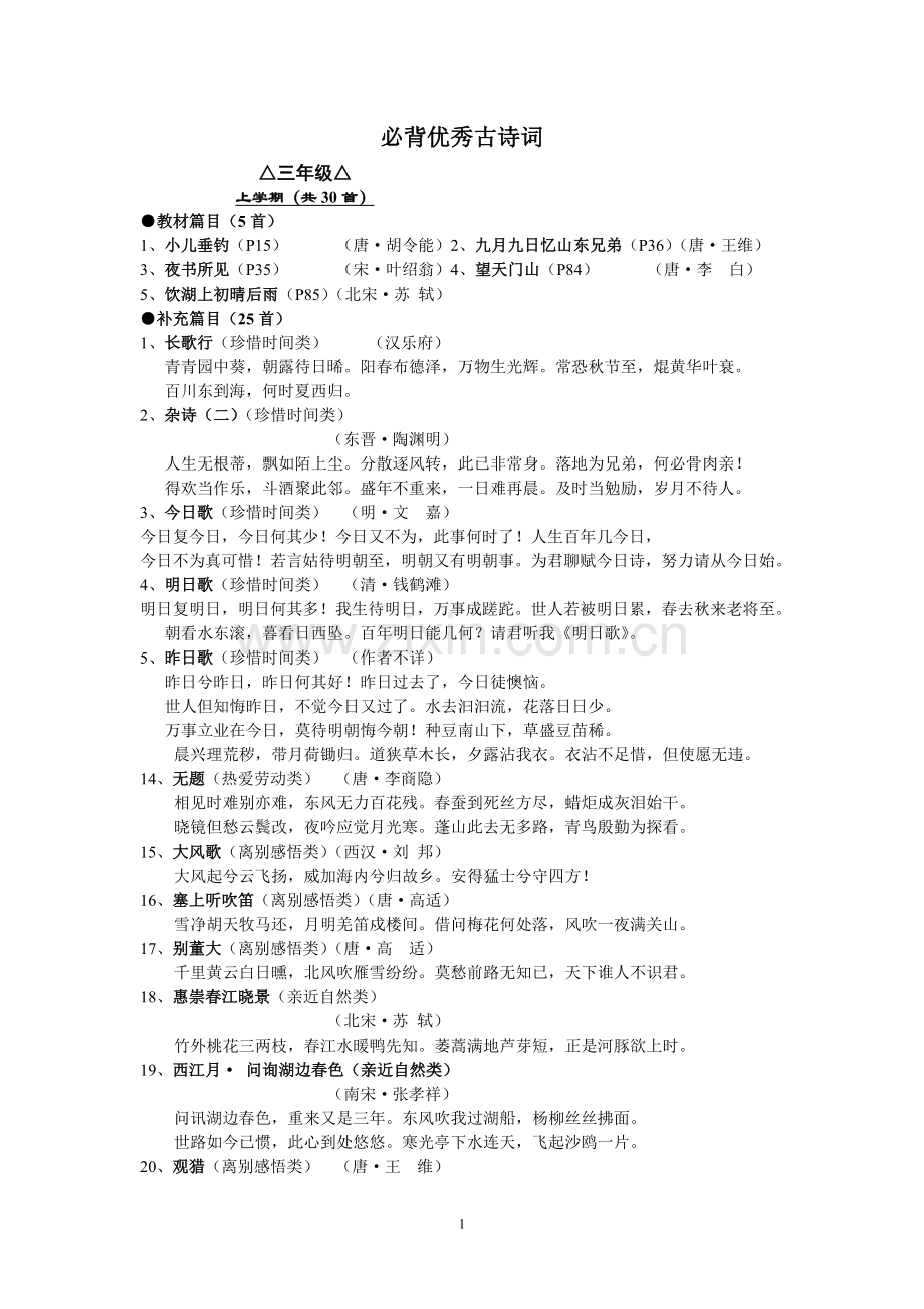 人教版三年级下册古诗词.doc_第1页