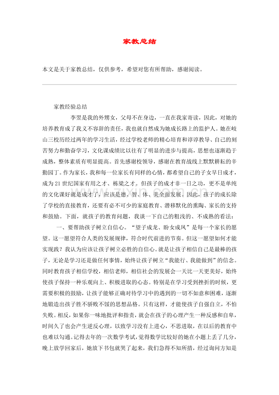 家教总结.doc_第1页