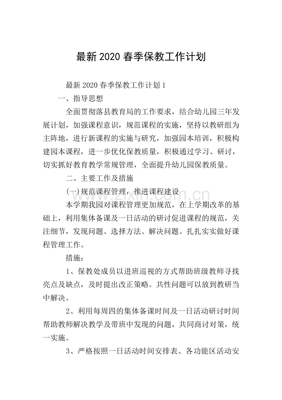 2020春季保教工作计划.doc_第1页