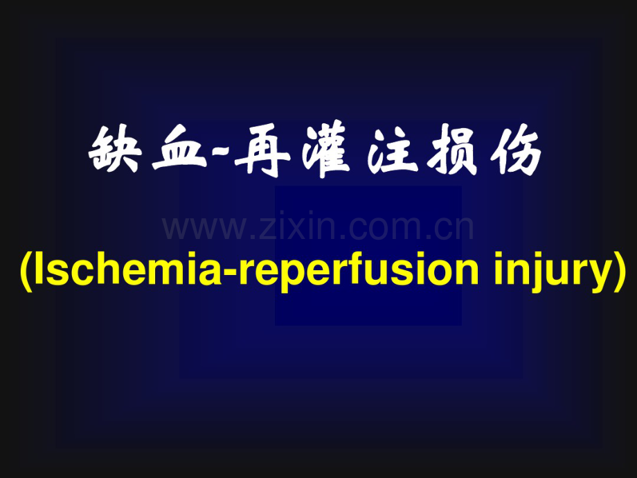 病理生理学缺血再灌注损伤.pdf_第1页
