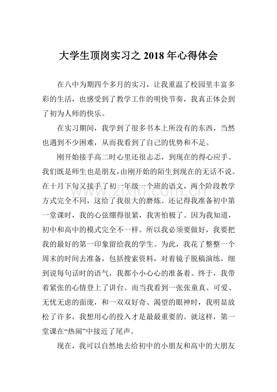 大学生顶岗实习之2018年心得体会.doc_第1页