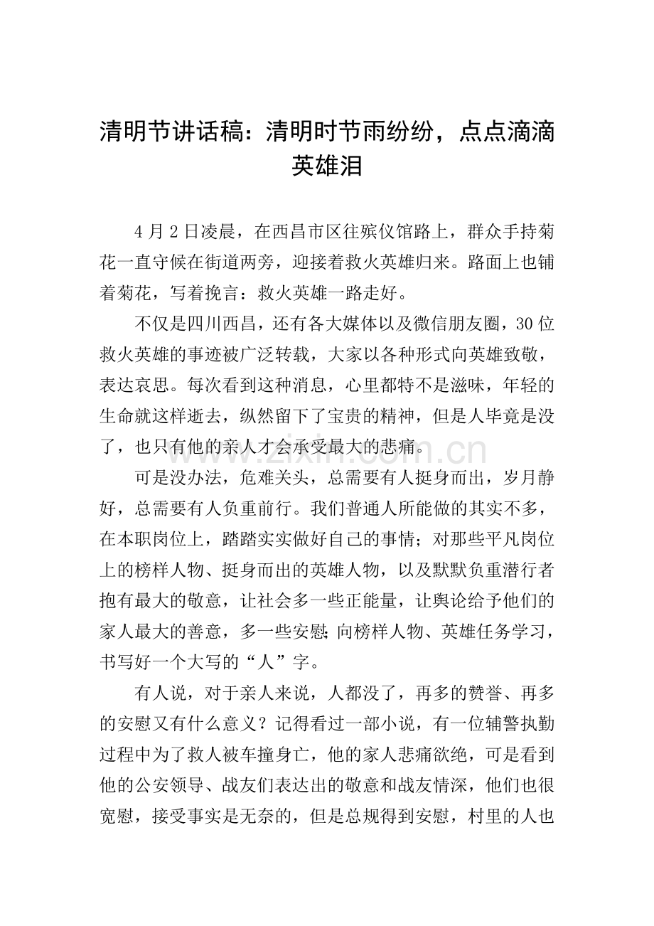 清明节讲话稿：清明时节雨纷纷-点点滴滴英雄泪.doc_第1页