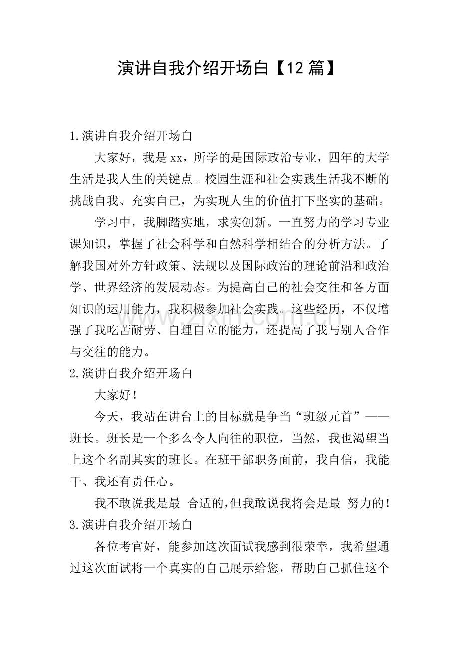 演讲自我介绍开场白【12篇】.doc_第1页