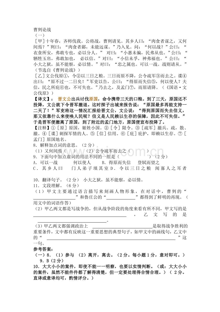 曹刿论战比较阅读.有译文及答案.doc_第1页