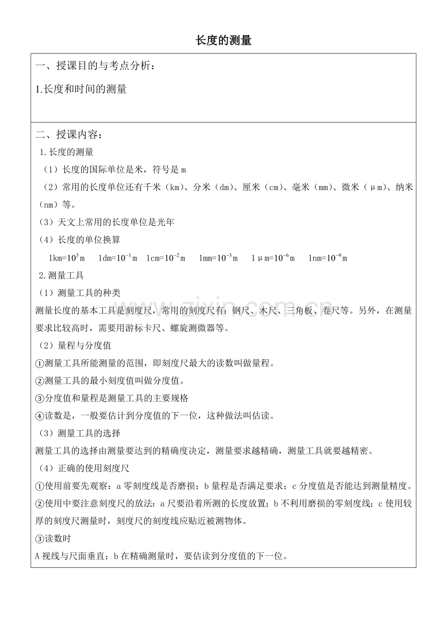 时间和长度的测量知识点.doc_第1页
