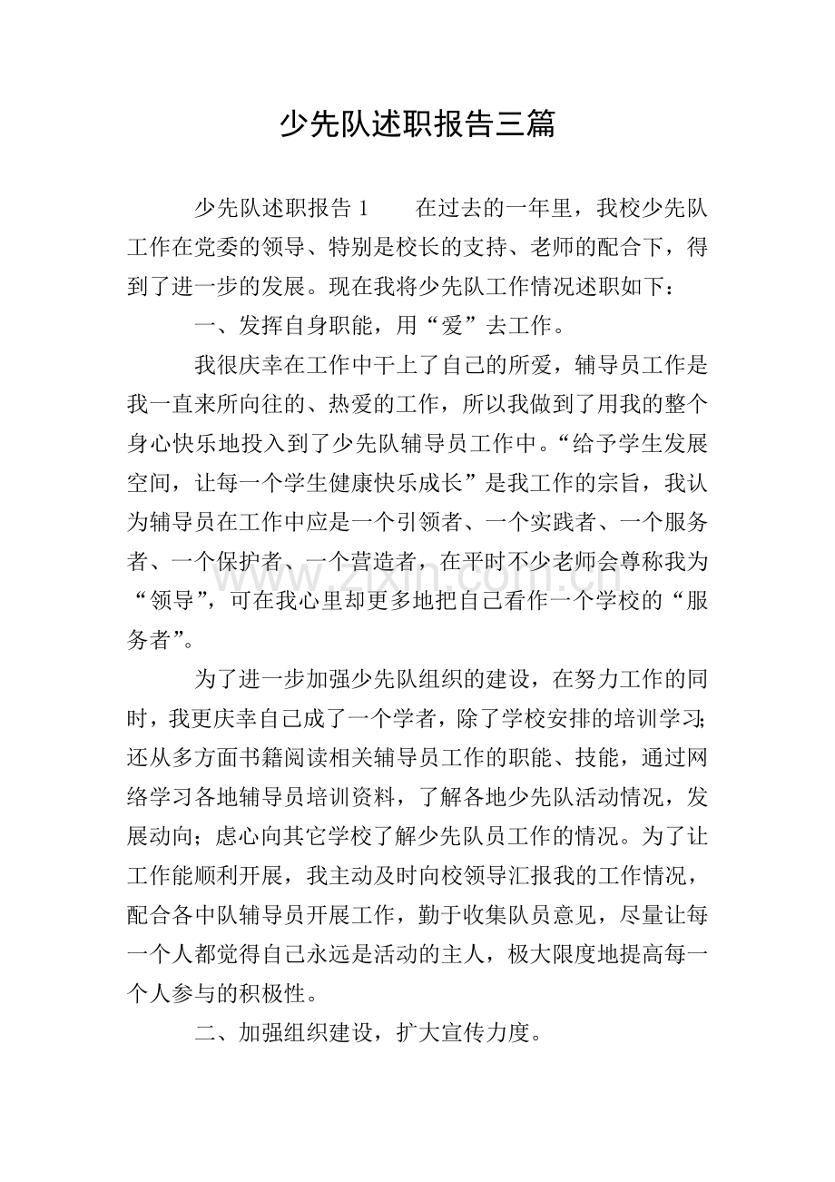 少先队述职报告三篇.doc_第1页