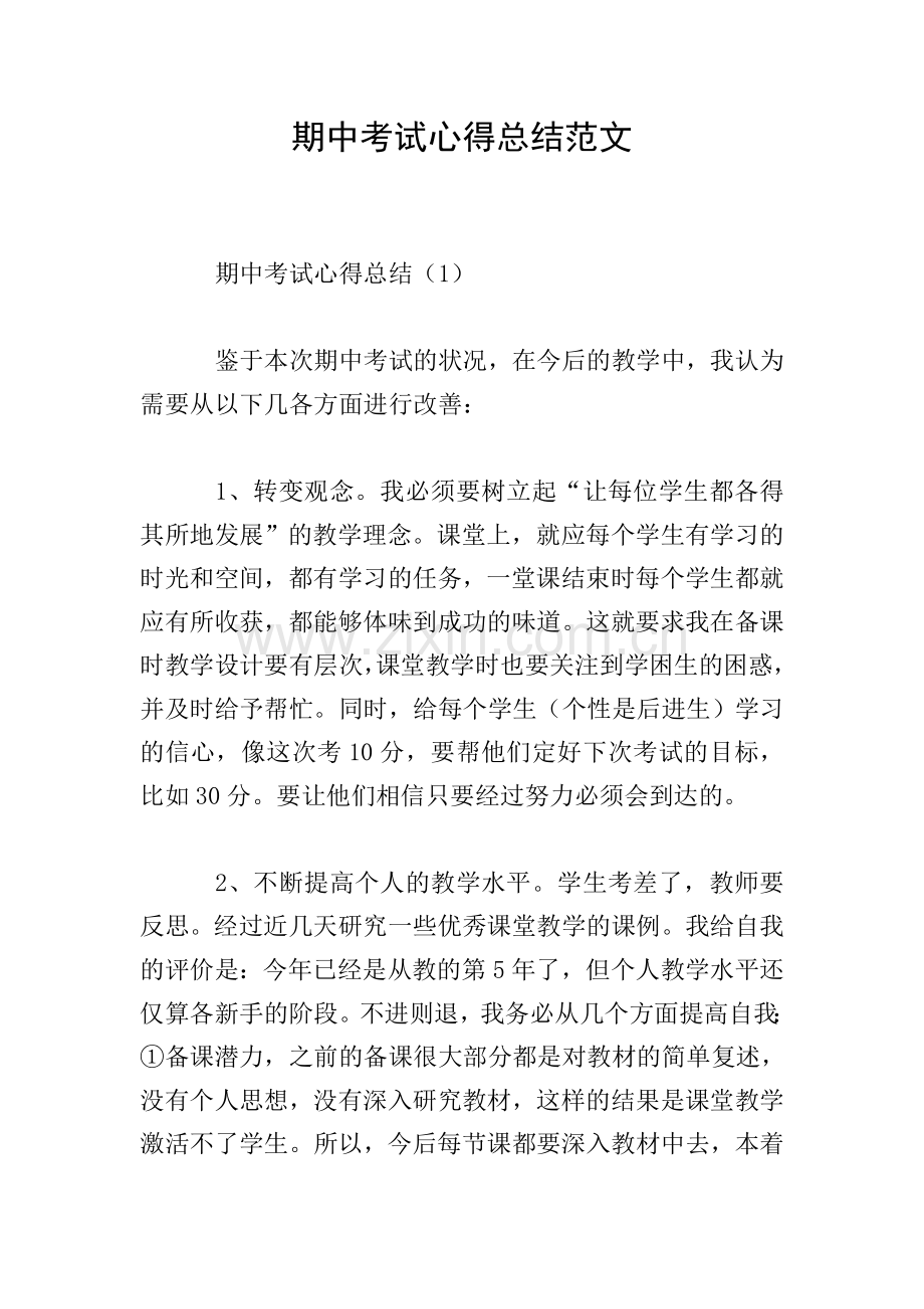 期中考试心得总结范文.doc_第1页