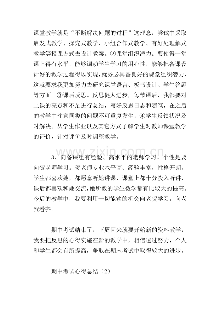 期中考试心得总结范文.doc_第2页