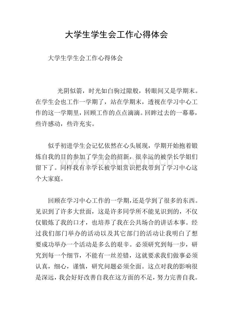 大学生学生会工作心得体会.doc_第1页