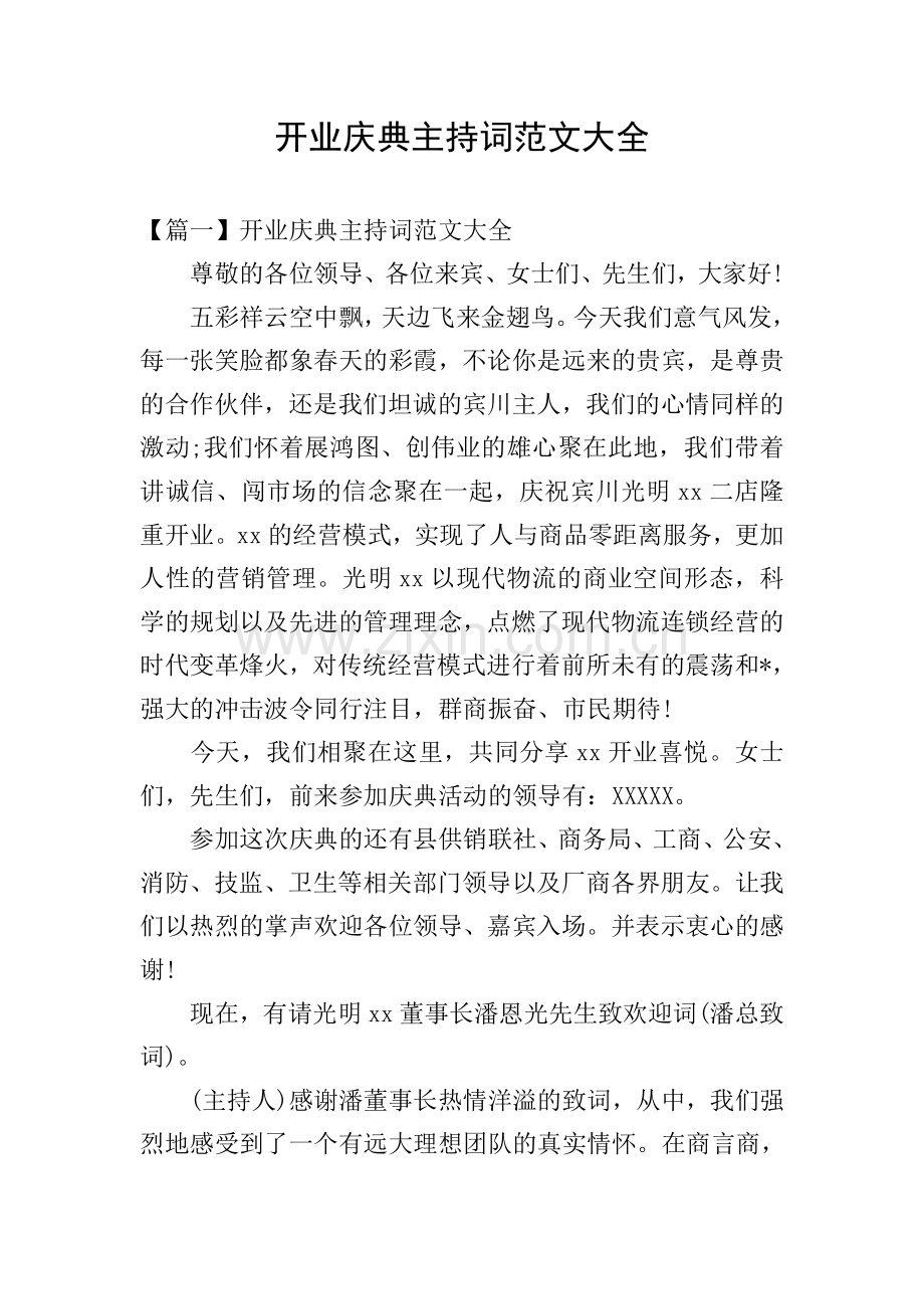 开业庆典主持词范文大全.doc_第1页