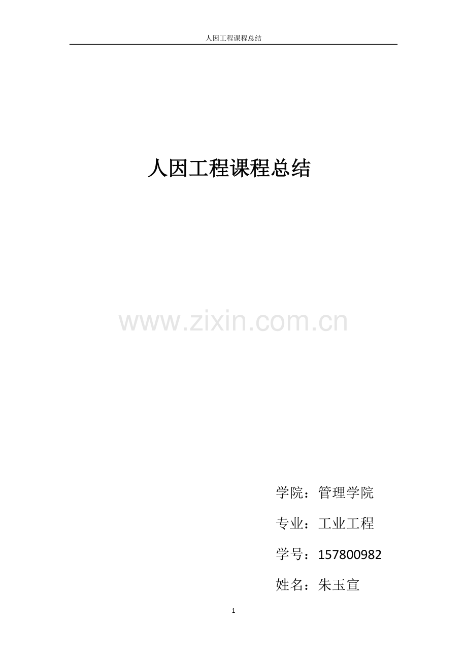人因工程总结x.doc_第1页