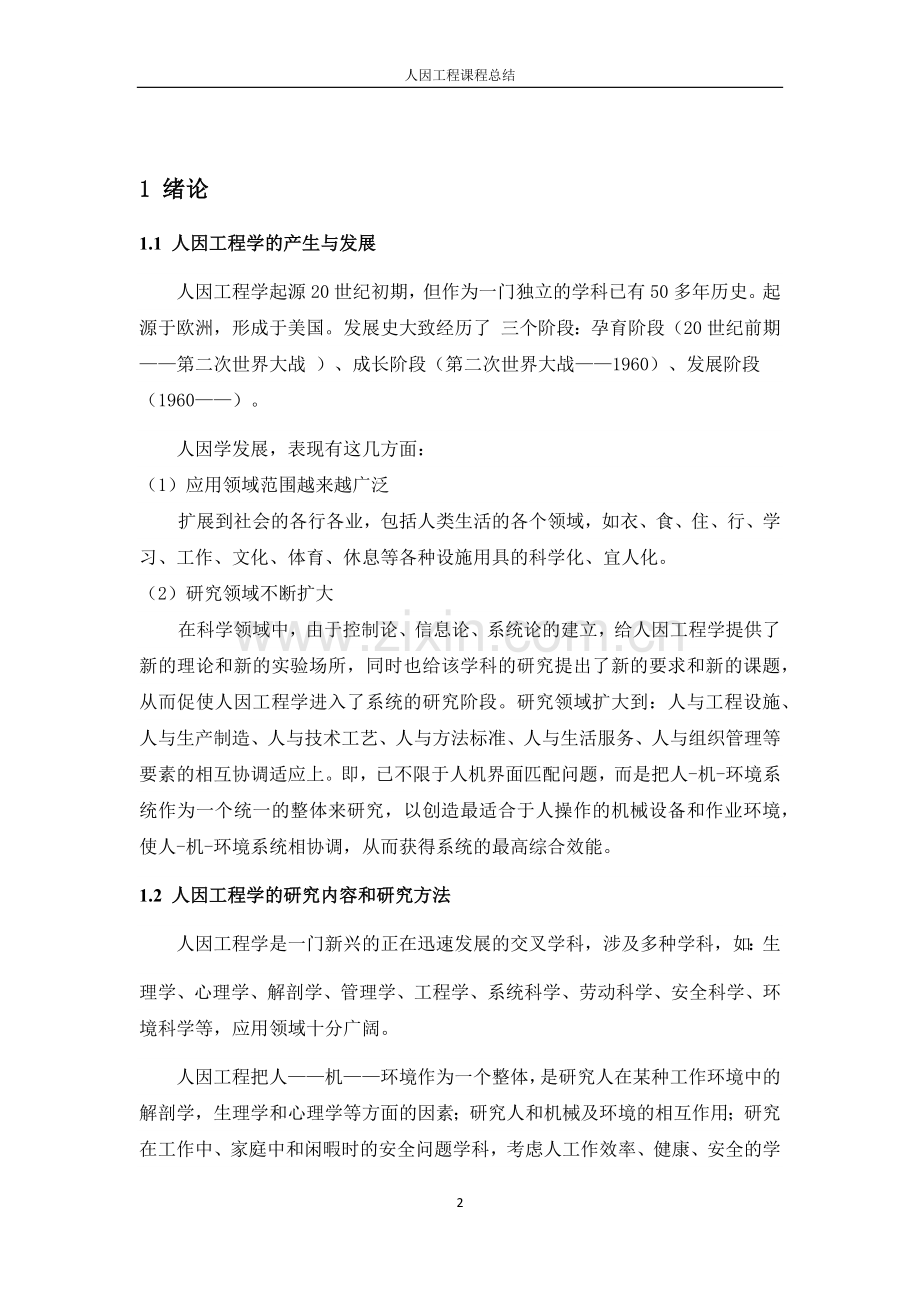 人因工程总结x.doc_第2页