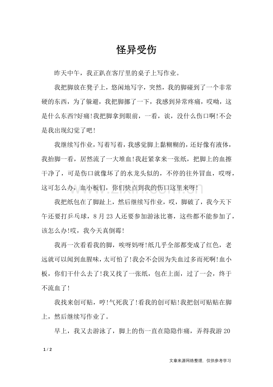 怪异受伤-日记大全.doc_第1页