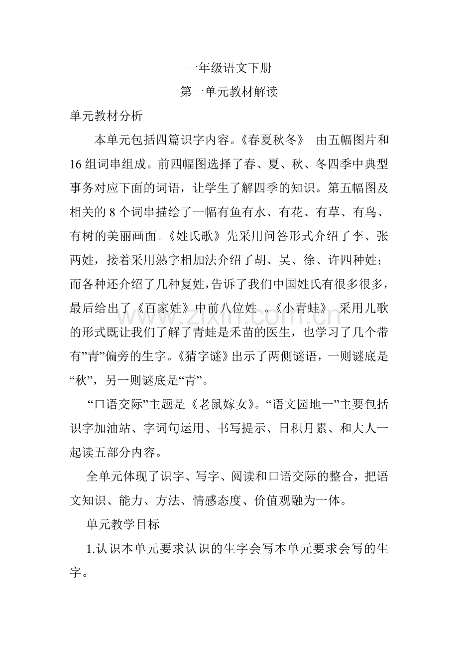 一年级语文下册第一单元教材解读汇总.doc_第1页