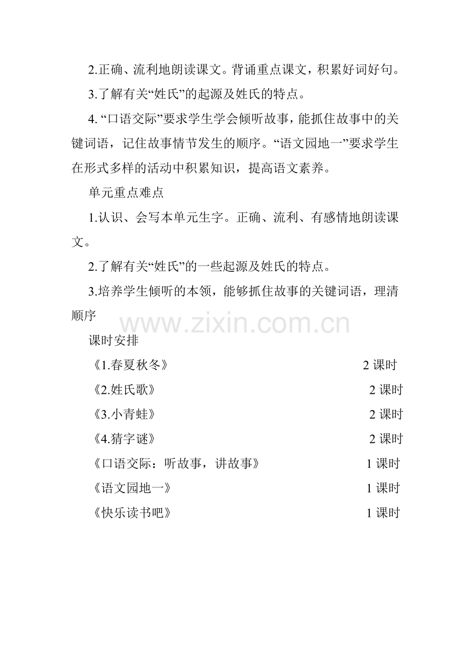 一年级语文下册第一单元教材解读汇总.doc_第2页