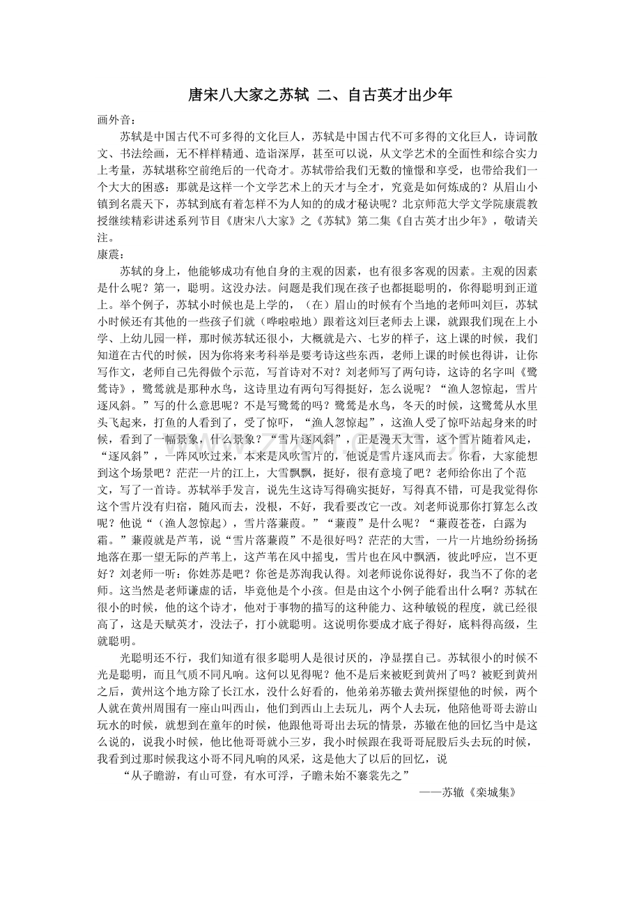 唐宋八大家之苏轼(2)自古英才出少年.doc_第1页