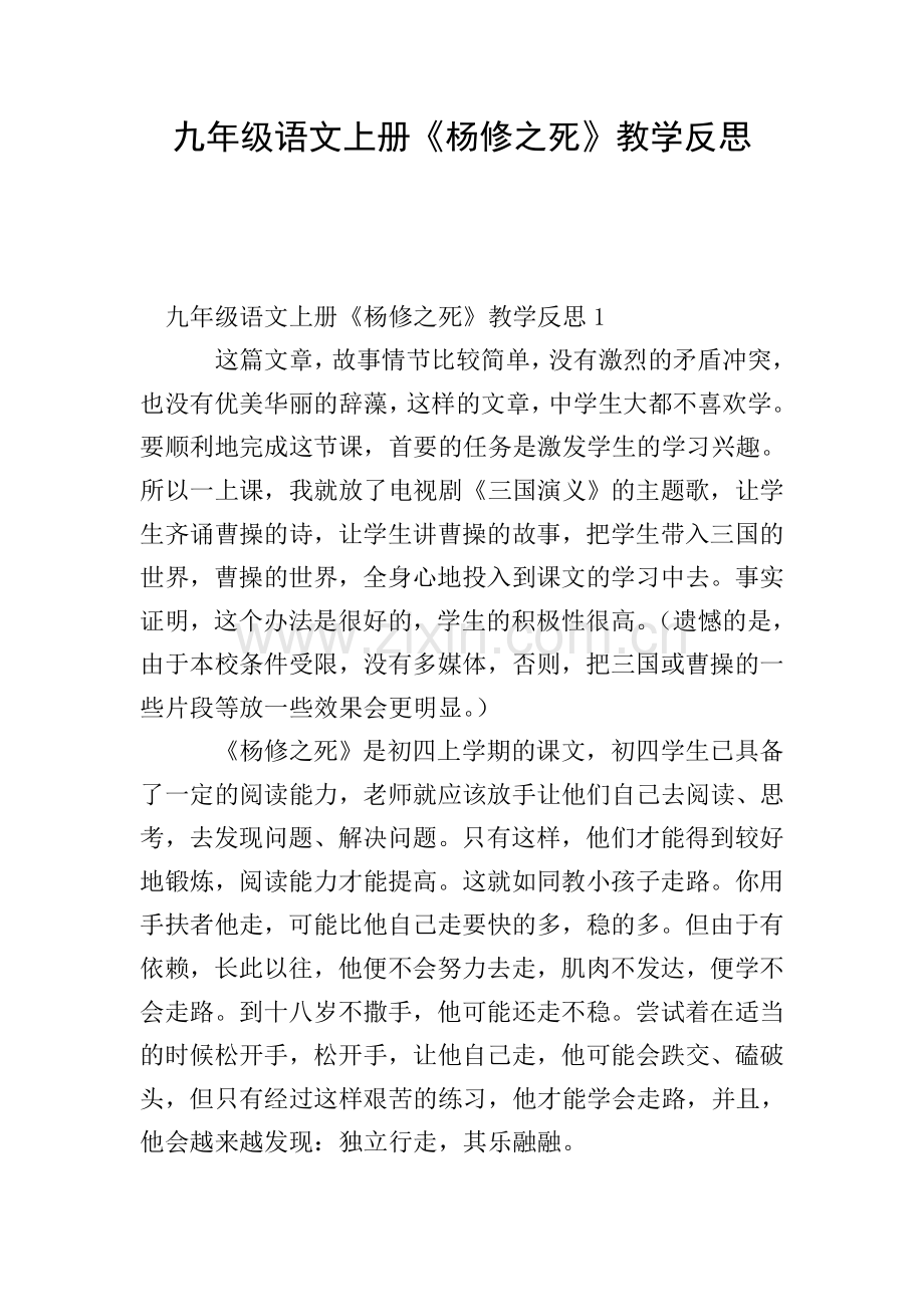 九年级语文上册《杨修之死》教学反思.doc_第1页