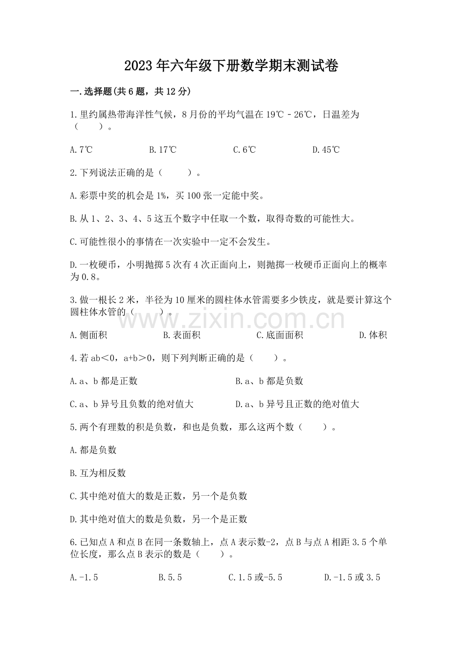 2023年六年级下册数学期末测试卷1套.docx_第1页