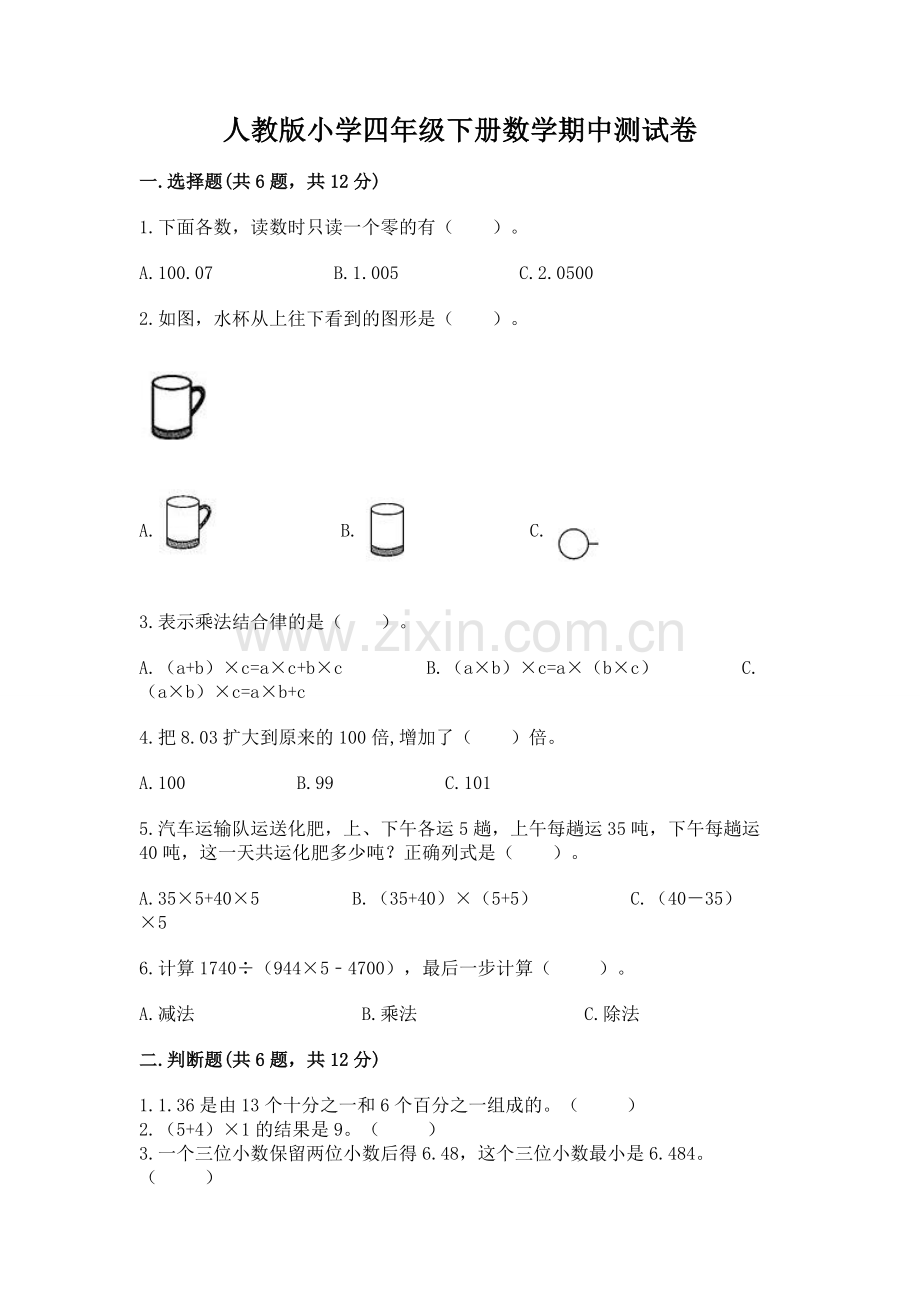 人教版小学四年级下册数学期中测试卷带答案.docx_第1页