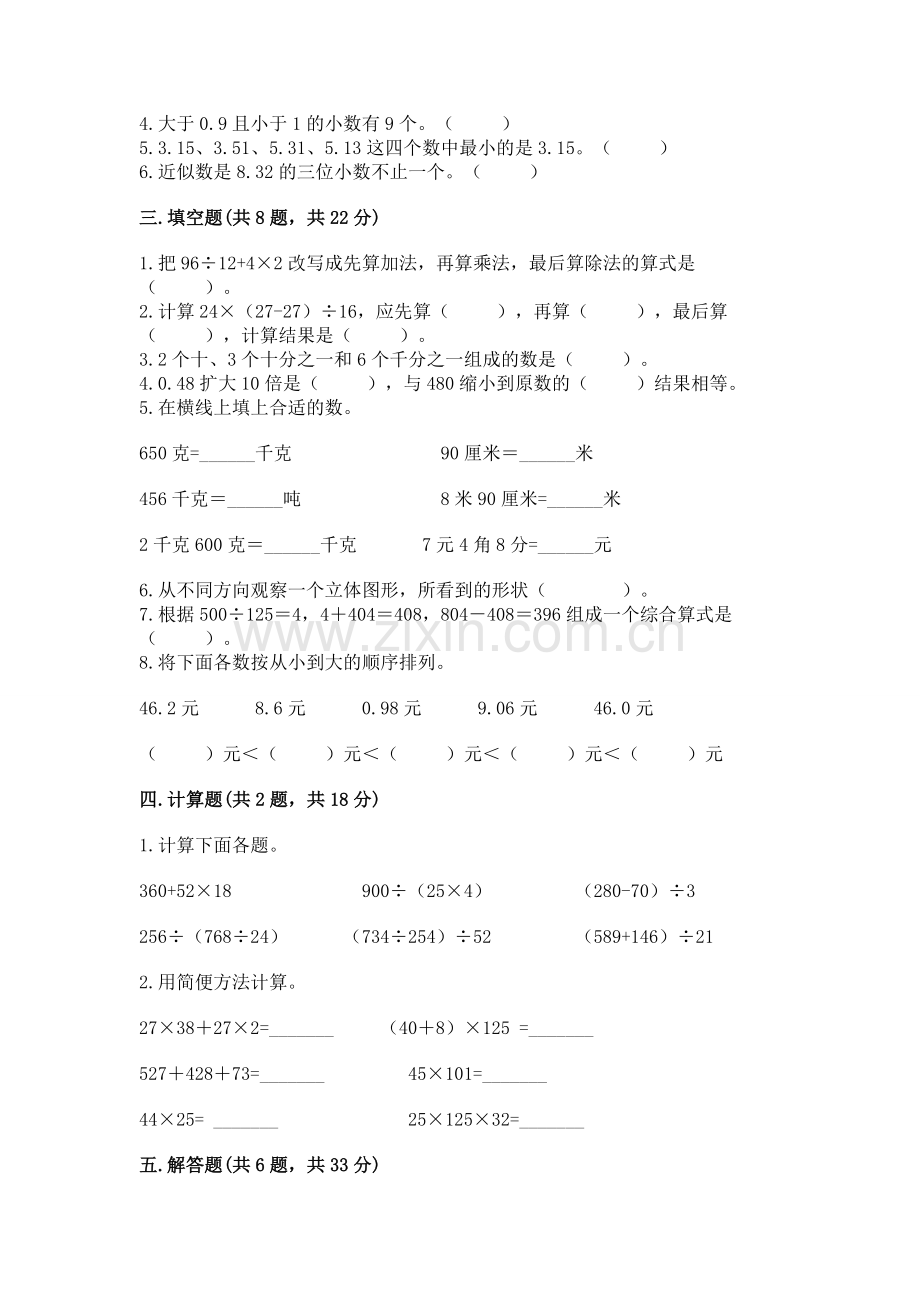 人教版小学四年级下册数学期中测试卷带答案.docx_第2页