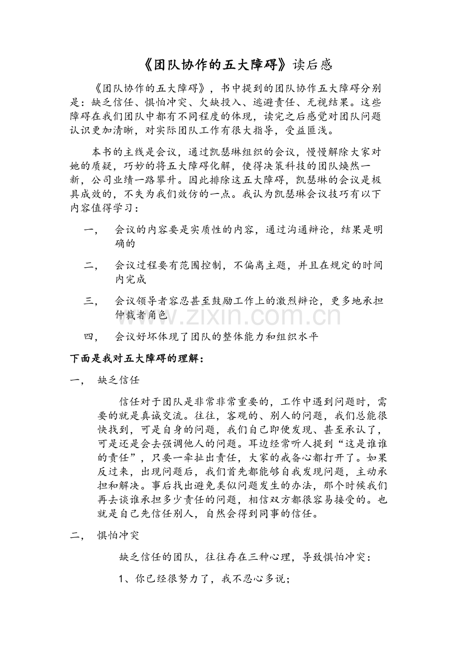 《团队协作的五大障碍》读后感.doc_第1页