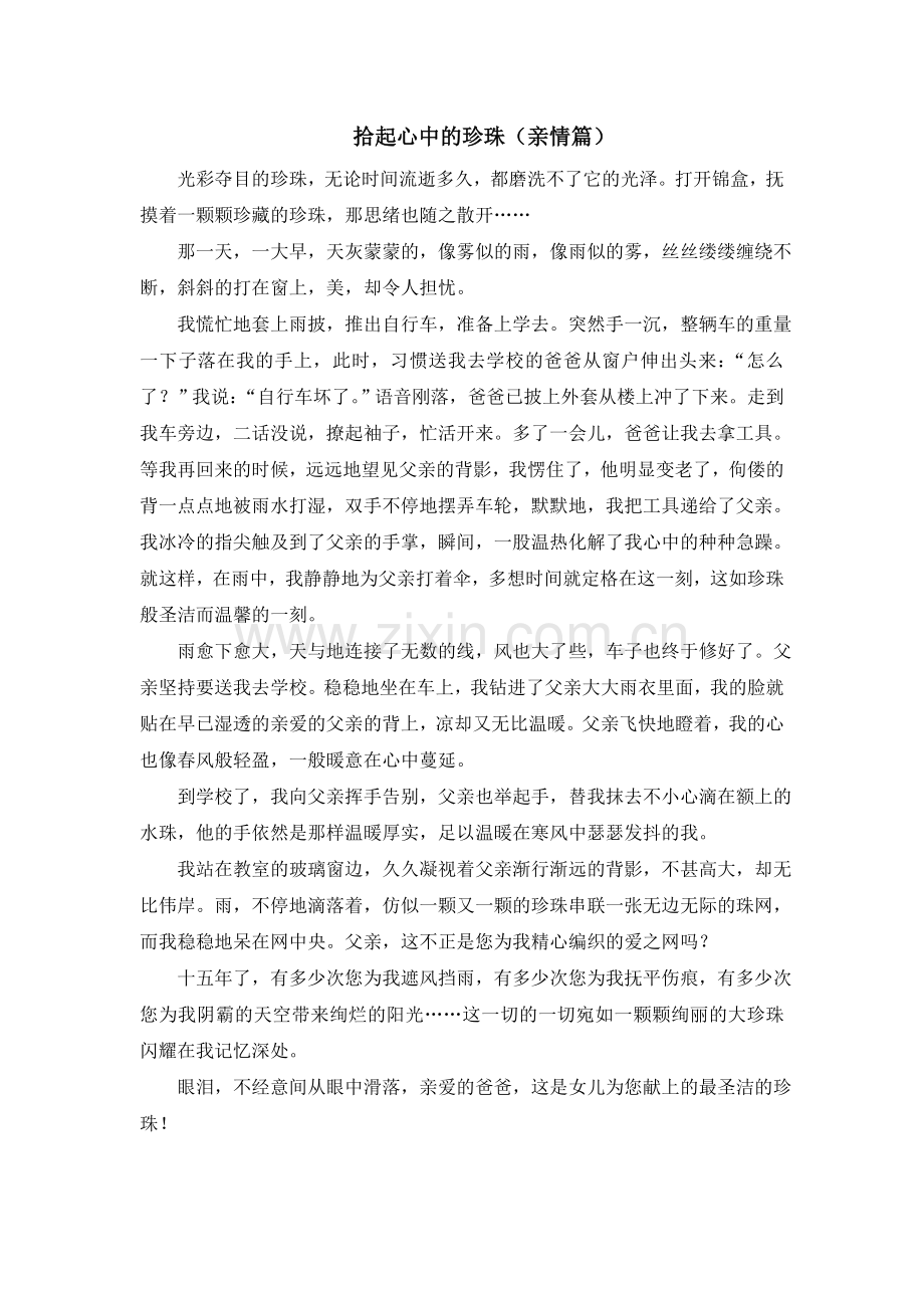 拾起心中的珍珠范文.doc_第1页