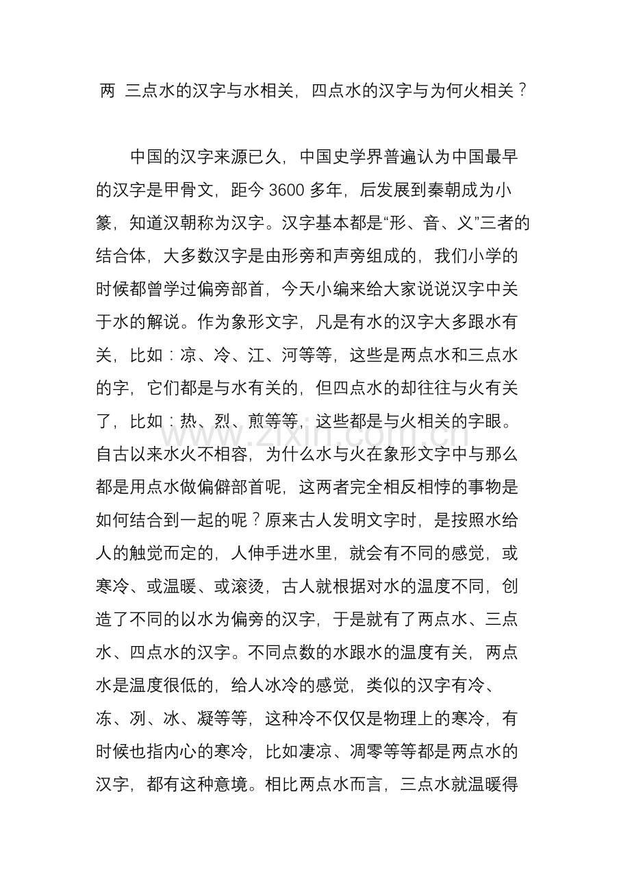 两三点水的汉字与水相关-四点水的汉字与为何火相关？.doc_第1页