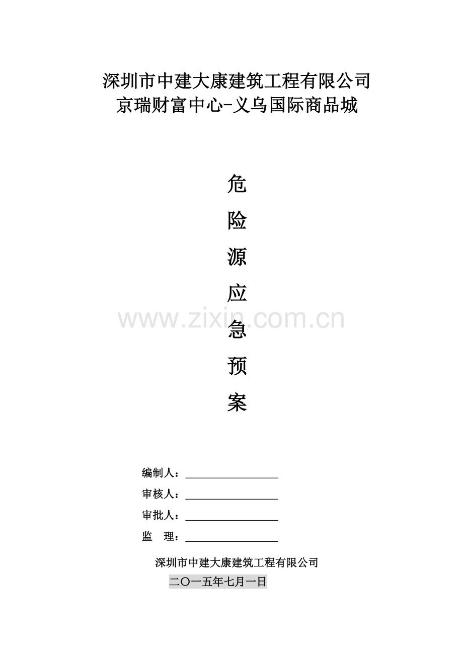 危险源应急预案.doc_第1页
