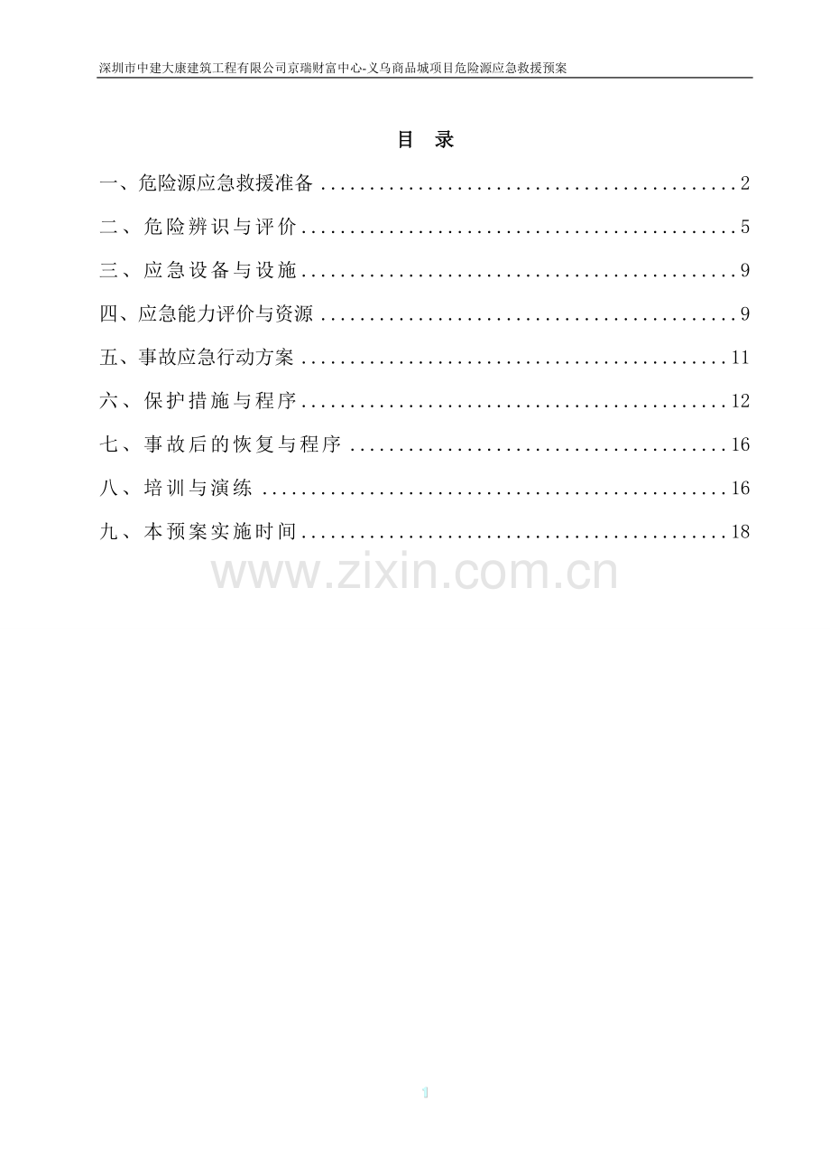 危险源应急预案.doc_第2页