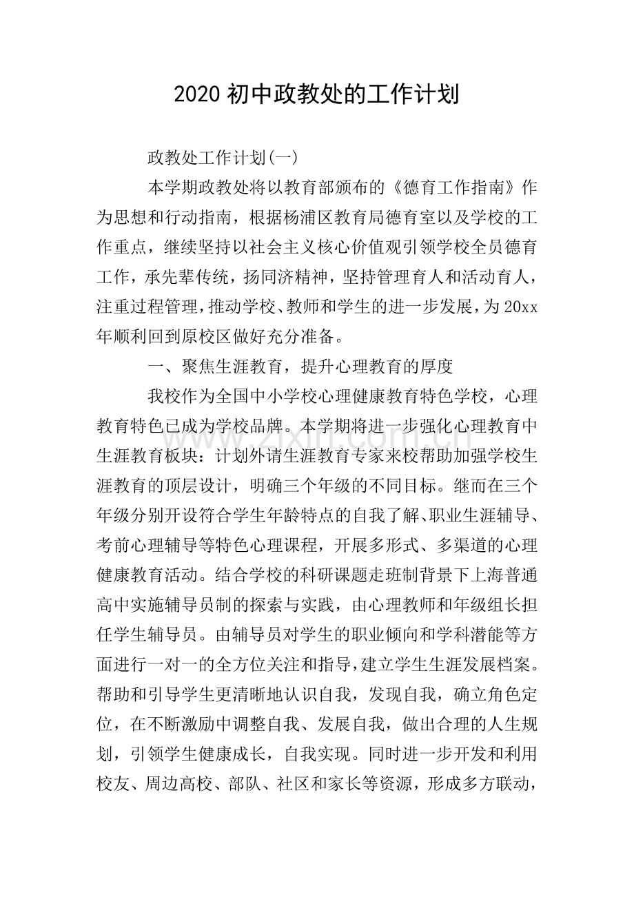 2020初中政教处的工作计划.doc_第1页