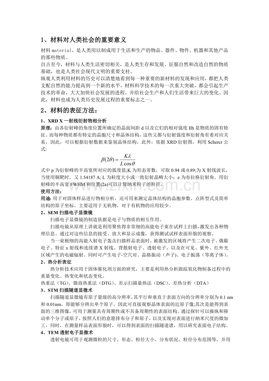 材料意义+材料基本表征方法.doc_第1页